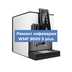 Замена мотора кофемолки на кофемашине WMF 9000 S plus в Санкт-Петербурге